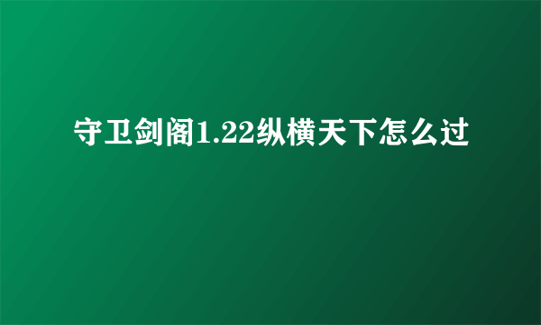 守卫剑阁1.22纵横天下怎么过