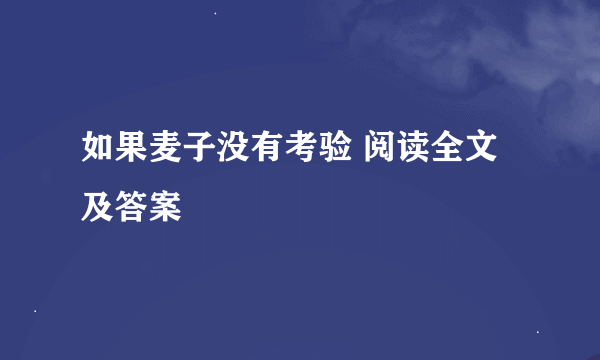 如果麦子没有考验 阅读全文 及答案