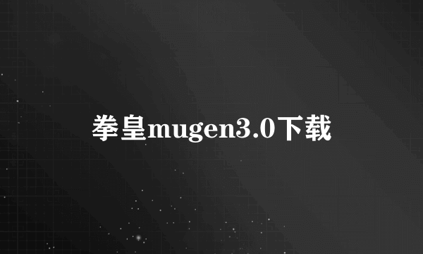 拳皇mugen3.0下载