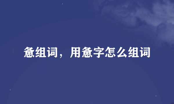 惫组词，用惫字怎么组词