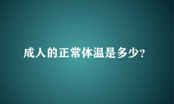 成人的正常体温是多少？