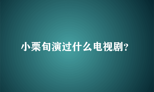 小栗旬演过什么电视剧？