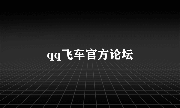 qq飞车官方论坛