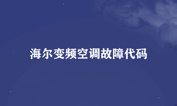 海尔变频空调故障代码