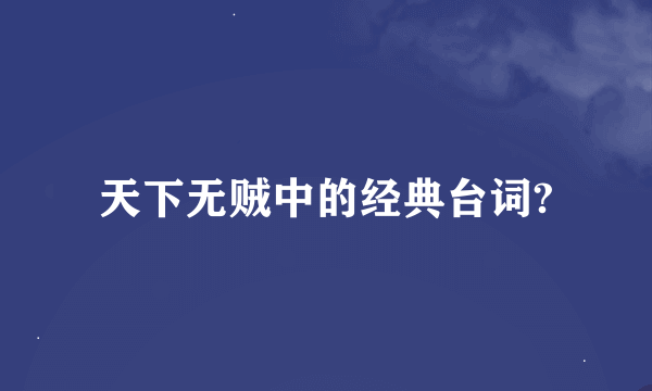 天下无贼中的经典台词?