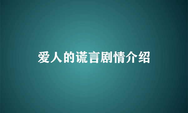 爱人的谎言剧情介绍