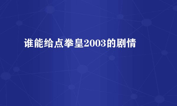 谁能给点拳皇2003的剧情