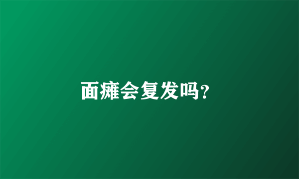 面瘫会复发吗？