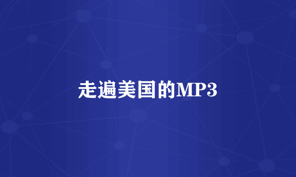 走遍美国的MP3