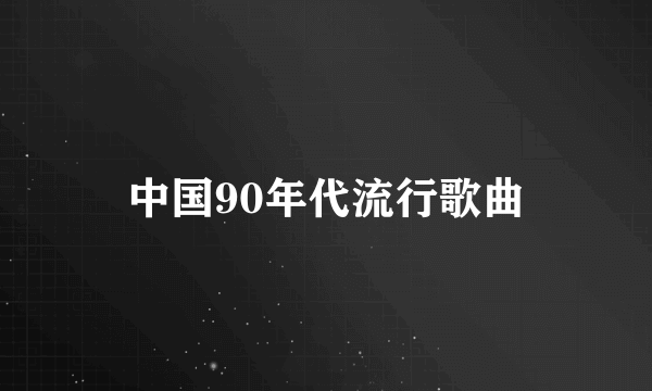 中国90年代流行歌曲