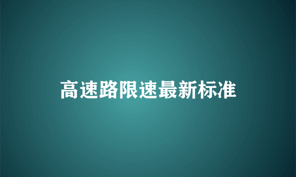 高速路限速最新标准