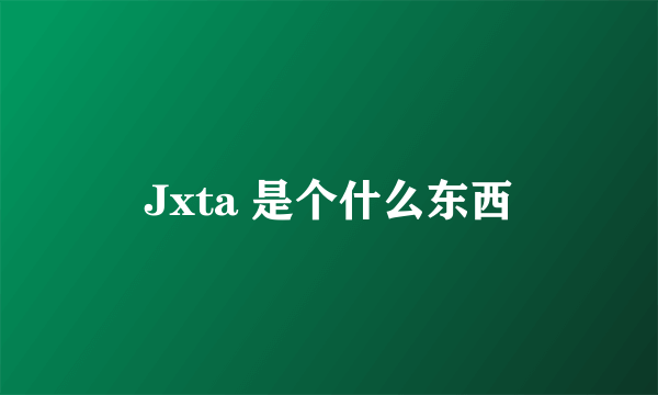 Jxta 是个什么东西