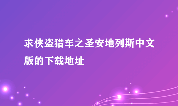 求侠盗猎车之圣安地列斯中文版的下载地址