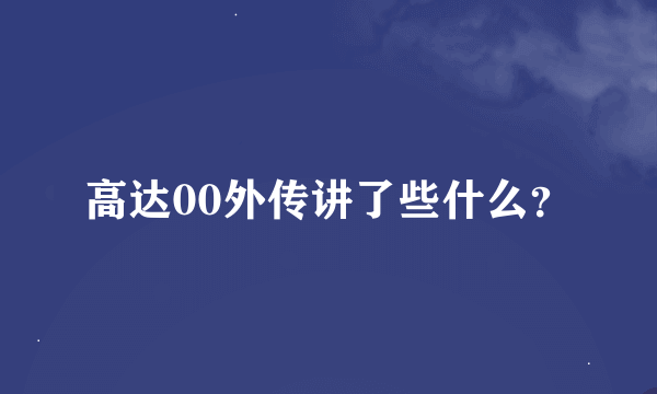 高达00外传讲了些什么？