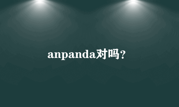 anpanda对吗？