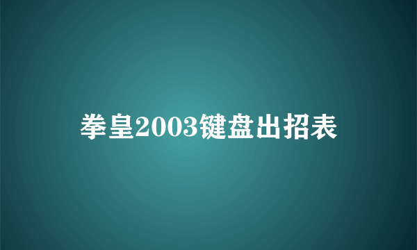 拳皇2003键盘出招表