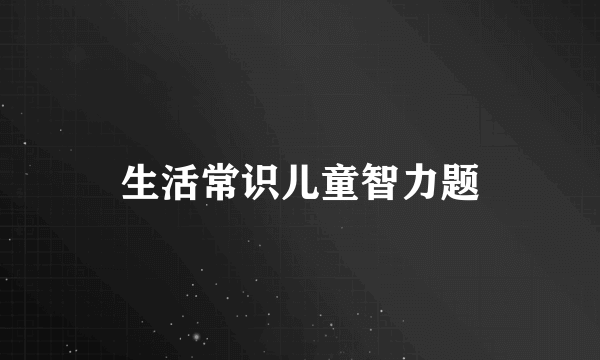 生活常识儿童智力题