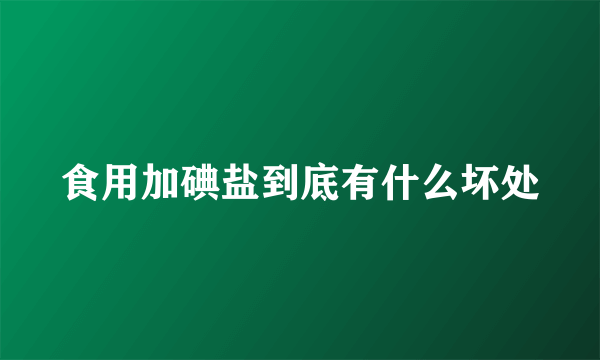 食用加碘盐到底有什么坏处