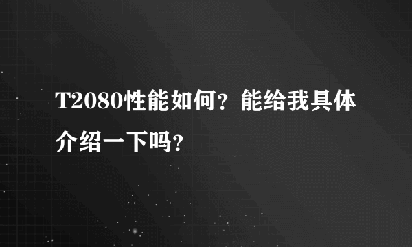 T2080性能如何？能给我具体介绍一下吗？