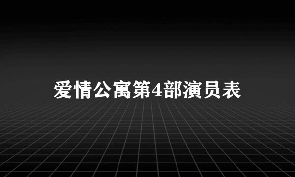 爱情公寓第4部演员表