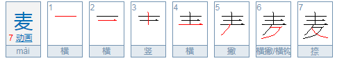 麦字笔顺怎么写