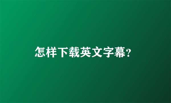 怎样下载英文字幕？