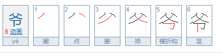 爷的笔顺是什么?