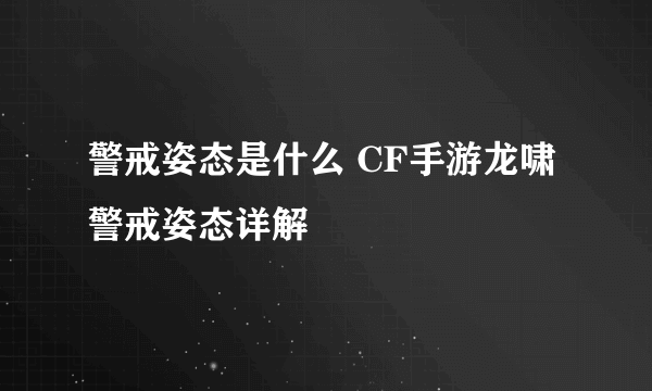 警戒姿态是什么 CF手游龙啸警戒姿态详解