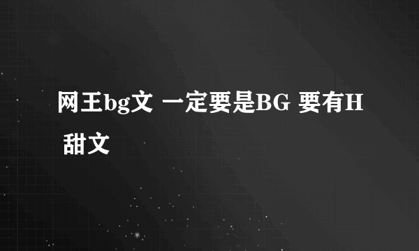 网王bg文 一定要是BG 要有H 甜文