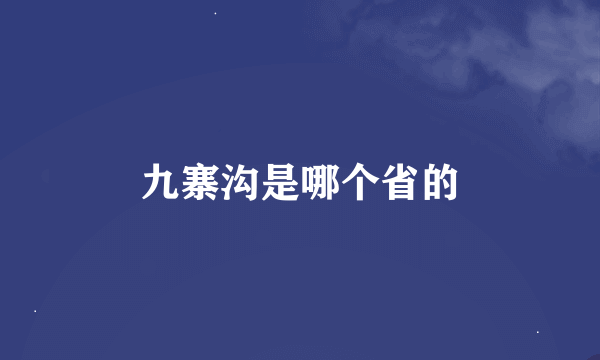 九寨沟是哪个省的