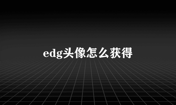 edg头像怎么获得