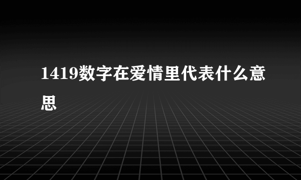 1419数字在爱情里代表什么意思