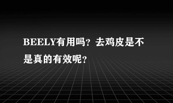 BEELY有用吗？去鸡皮是不是真的有效呢？