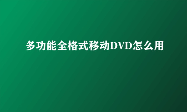 多功能全格式移动DVD怎么用