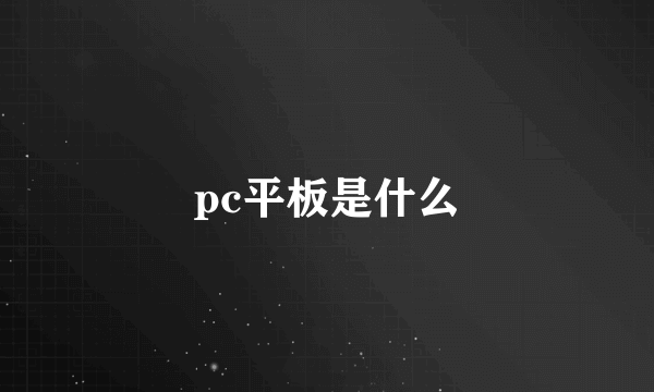 pc平板是什么