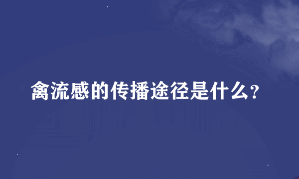 禽流感的传播途径是什么？