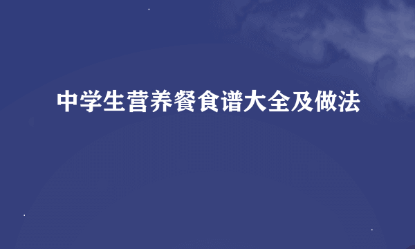 中学生营养餐食谱大全及做法