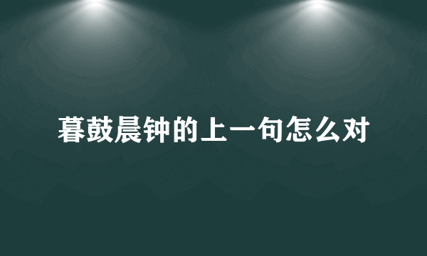 暮鼓晨钟的上一句怎么对