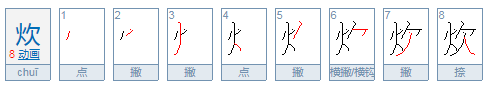 炊怎么读？