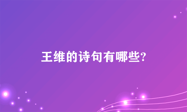 王维的诗句有哪些?