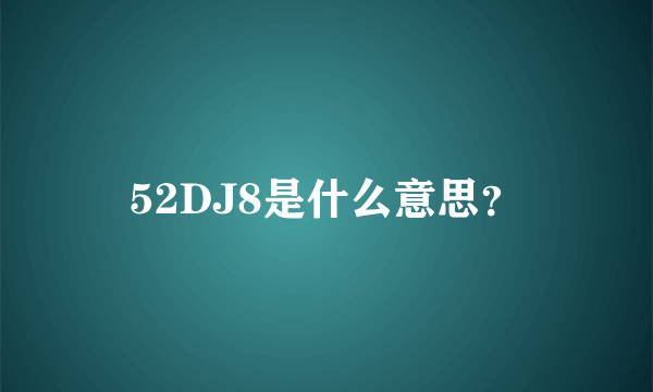 52DJ8是什么意思？