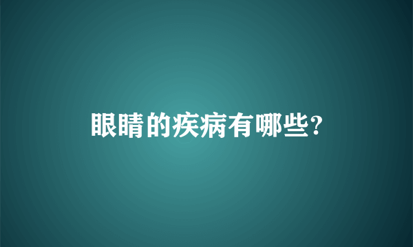 眼睛的疾病有哪些?