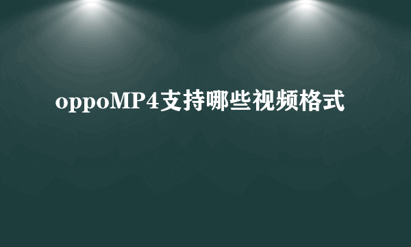 oppoMP4支持哪些视频格式