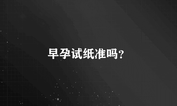 早孕试纸准吗？