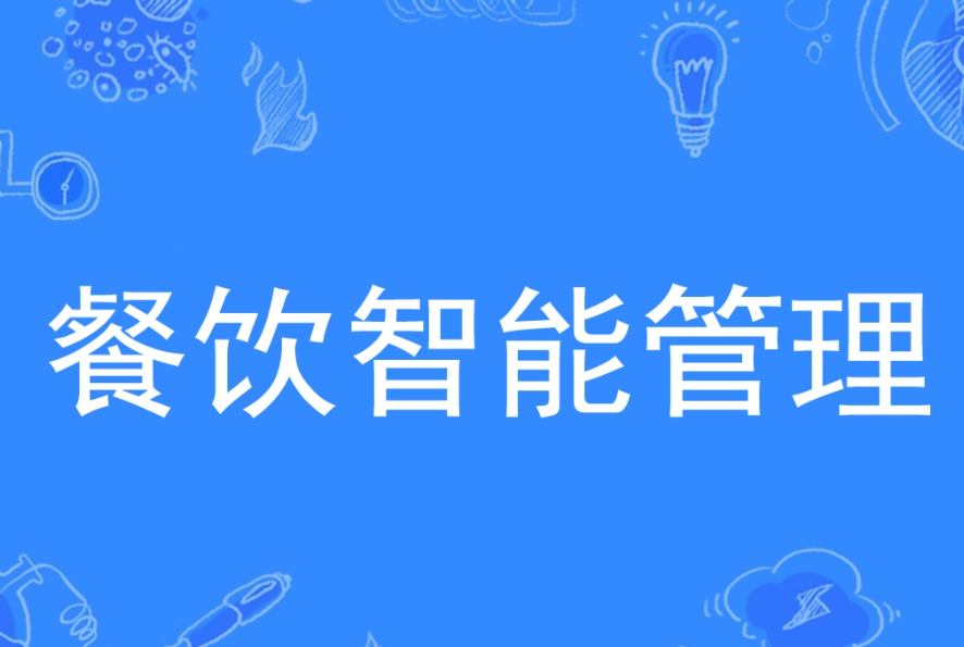 餐饮智能管理专业学什么