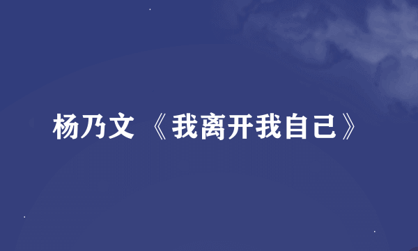 杨乃文 《我离开我自己》