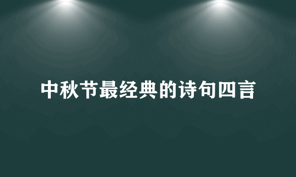 中秋节最经典的诗句四言