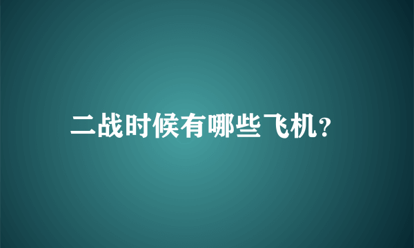 二战时候有哪些飞机？