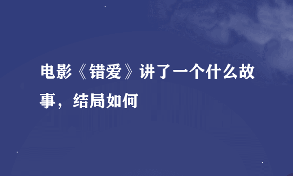 电影《错爱》讲了一个什么故事，结局如何