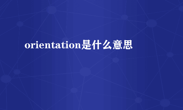 orientation是什么意思